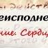 Письма из преисподней Письмо 6 Страх Внимание Сердце Иеромонах Макарий Маркиш