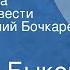 Василь Быков Третья ракета Страницы повести Читает Василий Бочкарев Передача 1