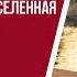 Медитация 87 Голографическая Вселенная Сдвиг реальностей
