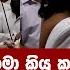 අගම ත න හර න පල ල යට ග හ න කළ කත ව ව ඩ හ ට ස ස ව යක ළඟටම ග හ න උවමන ව න ක ය ද