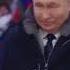 Встанем Шаман Речь Путина Зверобой Мы закончим эту войну нашей победой 23 февр Vstanem Shaman Putin