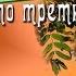 А кто то третий Поет Галина Погорельская