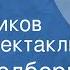 Рей Брэдбери Вино из одуванчиков Радиоспектакль