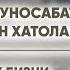 Эркак билан муносабатда йул куядиган хатолар Эркак качон бизни эшитади ва истагимизни бажаради