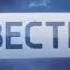 Заставка программы Вести Омск Россия 1 16 01 2017 н в