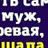 Переводи всю зарплату мне я буду копить сам заявил муж не подозревая что я слышала их разговор