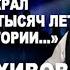 Судя по документам Пётр Первый украл у России пять тысяч лет её великой истории