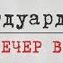 Zick Ryder Вечер в больнице Эдуард Асадов Аудиостихи Аудиокниги Поэзия Стих про маму