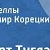 Фридеберт Туглас Морская дева Страницы новеллы Читает Владимир Корецкий Передача 2 1990