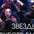 Live Movie Hits Звезды Оперы и Оркестр Глобалис