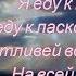Я еду к мору я еду к ласковой волне