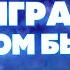 Как играть АНГЕЛОМ БЫТЬ