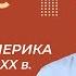 Латинская Америка в XIX начале XX в время перемен Видеоурок 44 История 8 класс