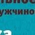 Вербальное и невербальное общение с мужчиной Техника Широко не глубоко