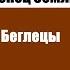 Конец Земли Глава 11 Беглецы Жозеф Анри Рони старший Аудиокнига