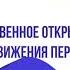 Открытие РДДМ Движение первых
