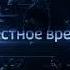Заставка ВЕСТИ Местное время 2016 2019