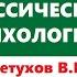 Лекция 3 Классическая психология Петухов В В