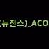 OMG NEWJEANS 뉴진스 MR INST ACOUSTIC GUITAR INST