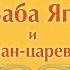 Детская сказка Баба Яга и Иван царевич Автор Владимир Степанов