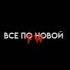 Ты снова моя
