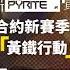 明日方舟 危機合約 1 賽季 黃鐵行動 宣傳PV