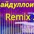 Убайдуллои Каромат Нисоҷон гӯшаки ман Remix 2022