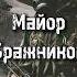 Майор Бражников S T A L K E R Сталкер Тринадцатый сектор Doublegun сталкер зона сидорович яр