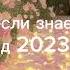 Танцуй если знаешь этот тренд 2023года Тренды 2023года Новые тренды Тренды лета 2023 тренды лето