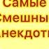 4 минут смеха Анекдоты для настроения