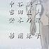 犬夜叉 InuYasha Ending 9 My Will Second Version Finale Dream Blu Ray Version