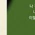 DK 디셈버 김연지 혼자 왔어요 Kpop Lyrics 가사