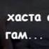 Хастаам Хаста аз ин хама Гам