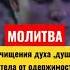 Молитва очищения духа души и тела от одержимость TheBlagost