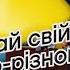 Uklon Рухай свій світ по різному