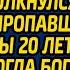 Спеша одобрить кредит по ипотеке банкир столкнулся с невестой пропавшей со свадьбы 20 лет назад