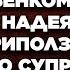 Выбирай либо я либо он муж выгнал жену с ребёнком из квартиры надеясь что она приползёт