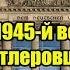 Вас в 1945 й вернуть Внук гитлеровца решил угрожать Путину удар по РФ станет финалом для Германии