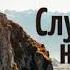 Случайностей не бывает Мудрые мысли Музыка Сергея Чекалина Планеты и звезды