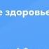Профессор Беженарь В Ф Как сохранить репродуктивное здоровье женщин