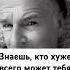 Знаешь кто хуже всего может тебя извести из жизни Психология ПутьКСебе