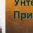 Антон Павлович Чехов Унтер Пришибеев аудиокнига