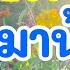 สายด วน แอดหมาน อย ให มาแล วนะ 16 ก ย 67 EP 5