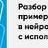 Разбор клинических примеров в нейрореабилитации с использованием МКФ