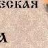 Энергетическая защита Защитные свойства тканей металлов камней и трав Арина Никитина