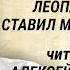 Алексей Грибов читает О том как профессор Леопарди ставил мне голос Рассказ А Куприна 1962