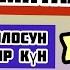 Пушайман болосун Бир күн Гафор Миталов 2020 ХИТЫ