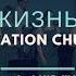 Церковь Спасение Это жизнь моя Live WORSHIP Salvation Church