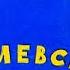 Маршак С Баллада о королевском бутерброде ЧИТАЕМ ВМЕСТЕ