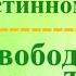 А В Клюев Свобода от Страха Смерти Боль и Благодать Божий ПОТОК Распространяется на Всех 11 20